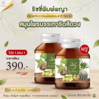 โปรซื้อ1แถม1 ส่งของทุกวัน ริชชี่พิมพ์พญา สมุนไพรริดสีดวงทวาร 1กระปุก บรรจุ 30เม็ด มีเก็บปลายทาง