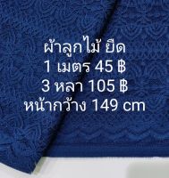 ผ้าลูกไม้ ยืด สีกรมคราม หน้ากว้าง 148 cm ตัดต่อเนื่อง