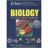 biology for high school students ชีวะเต่าทอง