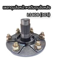 เพลาดุมล้อหน้า+น็อตล้อดุมล้อหน้า รถไถ L3408(30T) คูโบต้า T185013330 อย่างดี