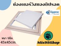 ช่องเซอร์วิสของ 45x45cm.ยี่ห้อGyproc