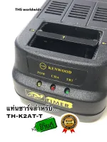 แท่นชาร์จ วิทยุสื่อสาร สำหรับ KENWOOD TH-K2AT -T เต็มเร็ว เต็มไว กระแสสูง เต็มแล้วตัดไฟ