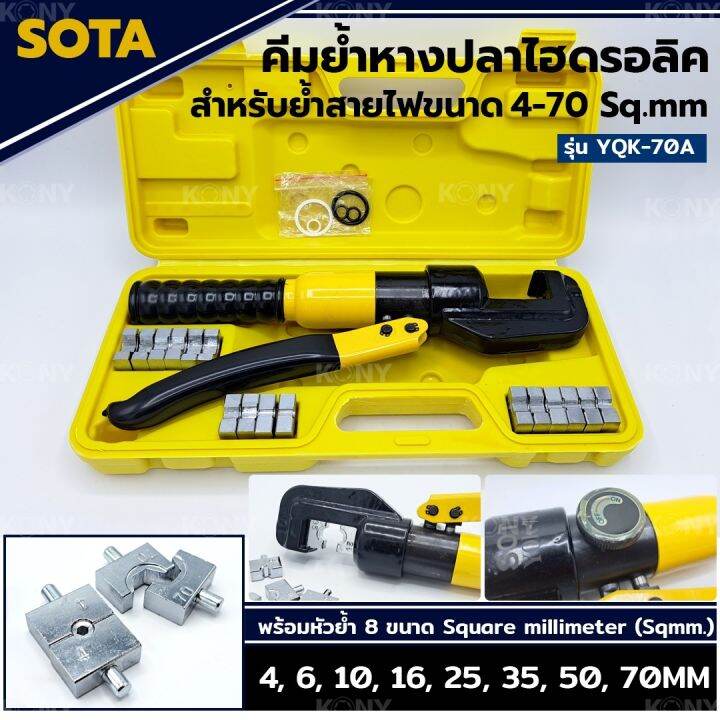 sota-คีมย้ำหางปลาไฮดรอลิค-4-70mm-sqmm-คีมย้ำสายไฟ-พร้อมหัวย้ำ-8-ตัว