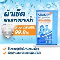 ผ้าอาบน้ำ Slalom Plus Body Wash Wipes ชาโลม พลัส บอดี้ วอช ไวพส์ ผ้าเช็คทำความสะอาดโดยไม่ต้องใช้น้ำ 6แผ่น