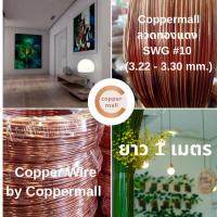 ลวดทองแดง 99.9%  ลวดทองแดงไม่เคลือบน้ำยา By Coppermall  SWG#10 (เส้นผ่าศูนย์กลาง 3.22-3.30 mm) Non-enamelled Copper wire By Coppermall  ยาว 1 เมตร 10 เมตร ทองแดงมัด ไฟฟ้า