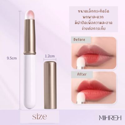 (พร้อมส่ง) Mini Lip Brush แปรงเบลนด์ลิปสติกหัวกลมพร้อมฝาปิด แปรงทาลิปพร้อมฝาปิด