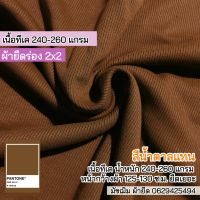 ผ้ายืดร่อง 2x2 สีน้ำตาลแทน TK 260 แกรม ตัดเสื้อผ้าเด็ก ผลิตภัณฑ์เด็กอ่อน ปลอกแขน ชุดแฟชั่น เกาะอก สายเดี่ยว ขายเป็นเมตร Stretch rib fabric brown color