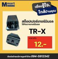 Stopper Terminal สต็อปเปอร์เทอร์มินอล สต็อปเปอร์เหล็ก ใช้กับรางเทอร์มินอล TR-X