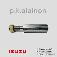 ลิ่มล็อกเพลาโบกี้ ISUZU JUMBO OEM: 1-51389018