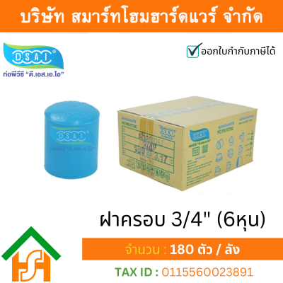 ฝาครอบ พีวีซี ฝาครอบพีวีซี ฝาครอบ PVC ฝาครอบPVC ขนาด 3/4" (6 หุน)