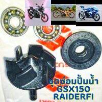 ชุดซ่อมปั้มน้ำ GSX150 Raider150Fi