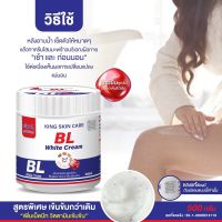 หัวเชื้อคิงไวท์บีแอลสูตรใหม่  White Cream