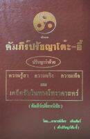 คัมภีร์ปรัชญาโต๊ะอี้ ภพเชียร เพ็งเพ็ชร 1,000 บาท