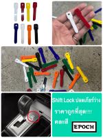 ที่ปลดเกียร์ว่าง ปลดเกียร์ว่าง Shift Lock แกนพลาสติก ถูกที่สุด พกพาสะดวก