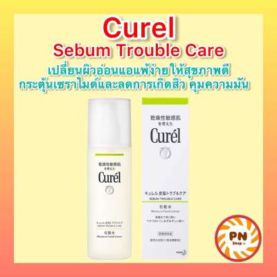 Curel SEBUM TROUBLE CARE Sebum Care Lotion 150 ml คิวเรล ซีบัม ทรับเบิ้ล แคร์ ซีบัม แคร์ โลชั่น