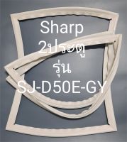 ขอบยางตู้เย็น Sharp 2 ประตูรุ่นSJ-D50E-GY