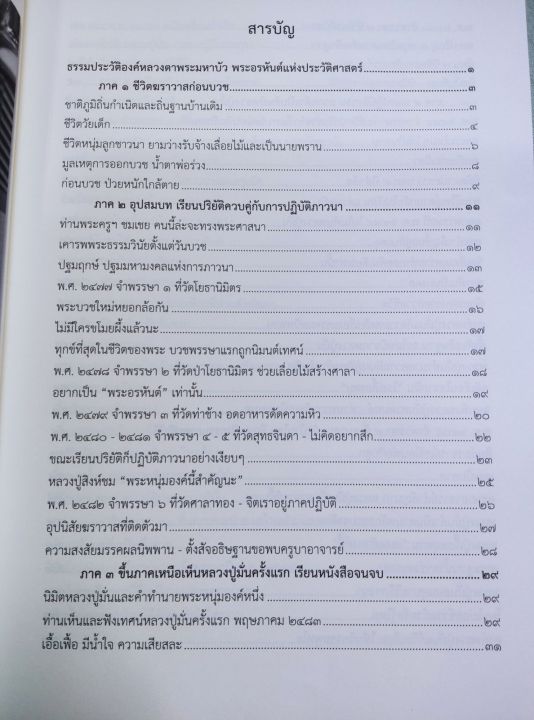 หลวงตามหาบัว-ประวัติโดยละเอียด-17-ภาค-ในแต่ละส่วนจะมีธรรมะของท่านแทรกอยู่-เล่มใหญ่-หนา-406-หน้า-พิมพ์-2564