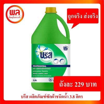 บรีส ผลิตภัณฑ์ซักผ้าชนิดน้ำ3.8ลิตร Breeze Detergent Liquid 3.8 L