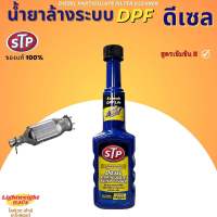 น้ำยาล้างระบบท่อไอเสียและระบบDPF(ดีเซล) STP 200 ml