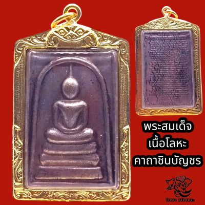 P836 สมเด็จ พระสมเด็จ หลวงพ่อโต เนื้อนวโลหะ รมดำ หลัง คาถาชินบัญชร สมเด็จวัดระฆัง สมเด็จพุฒจารโต เลี่ยม กรอบพระ ทองไมครอน .