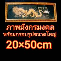 ภาพปลามังกรมงคลเสริมฮวงจุ้ยพร้อมกรอบขนาดใหญ่กว้าง 20 เซนติเมตรยาว 50 เซนติเมตร