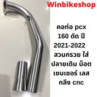 คอท่อ pcx 160 ดัด ปี 2021-2022 สวมกรวย 28มิล ใส่ปลายเดิม น็อตเซนเซอร์ เลส กลึง cnc  เลสแท้304