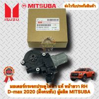 มอเตอร์กระจกประตูไฟฟ้า แท้ หน้าขวา RH ดีแม็กส์ 2020 (ฝั่งคนขับ) ยี่ห้อISUZUรุ่นD-MAX’2020 ผู้ผลิต MITSUBA