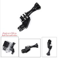 ข้อต่อ 90 องศา สำหรับ โกโปร และ กล้องแอคชั่น Multi Angle Adapter for Gopro , Action camera