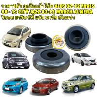 ลูกปืนเบ้าโช้ค 1ตัว VIOS NCP93 07-12 YARIS NCP91 08 - 13 CITY JAZZ 03-13 MARCH ALMERA สินค้าญี่ปุ่น