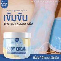 อาร์บูตินเพียว Arbutin pure ลาน่าริช เร่งขาว ครีมทาผิวตัว ผสมอาร์บูติน และ กลูต้า ลดรอยแตกลาย ขนาด 400ml