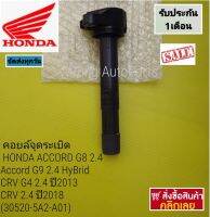 คอยล์จุดระเบิด HONDA ACCORD G8 2.4, Accord G9 2.4 HyBrid , CRV G4 2.4 ปี 2013,CRV 2.4 ปี 2018 แบบซอง (30520-5A2-A01)