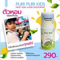 พร้อมส่ง Puri Puri Kids โรลออนเด็ก kids โรลออนเด็กเล็ก ลูกกลิ้งรักแร้ ลูกกลิ้งเด็ก โรลออนเด็กชาย สูตรอ่อนโยน ลดเหงื่อ ดับกลิ่นเต่า