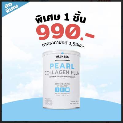 Allness Collagen Pearl Plus ออลเนส เพิร์ล คอลลาเจน คอลลาเจนบำรุงกระดูกและข้อ เหมาะสำหรับคนปวดเข่า ผมร่วง (1กระปุก ชงได้20แก้ว)