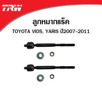 ลูกหมากแร็ค ได้2ตัว TRW รหัส 7572 TOYOTA VIOS NCP93 เจน2 ปี2008-2012 / YARIS เจน1 ปี2006-2012