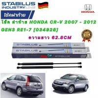 โช๊คค้ำฝาท้าย (( ได้1ตัว)) HONDA CRV G3 ปี2007-12 ยี่ห้อ STABILUS รหัส34928 ยาว 62.8CM