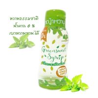 น้ำเชื่อมหญ้าหวาน กรีนสวีทไซรัป 280 ml