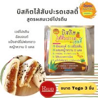 บิสกิตไส้สับปะรดเฮลตี้ ขนาดTogo (3 ชิ้นต่อแพ็ค) ไร้เนย สูตรผสมเวย์โปรตีน หวานน้อย