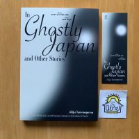 หนังสือ ญี่ปุ่นในเงาอสุรกาย
In Ghostly Japan and Other Stories
เขียนโดย แพทริก ลาฟคาดิโอ เฮิริ์น
แปลโดย กรกิจ ดิษฐาน (มือหนึ่งในซิลพร้อมส่ง)