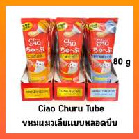 Ciao ขนมแมวเลีย แบบหลอดบีบ ขนาด80กรัม  Ciao tube cat treat