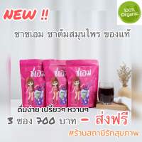 ?️ชาชเอม 3 ซอง ของแท้?ส่งฟรี ?ชาต้มสมุนไพร(*พร้อมสูตรการทาน)