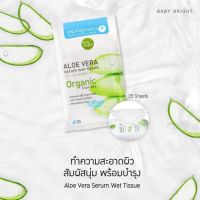 Baby Bright Aloe Vera Serum Wet Tissue 25 Sheets ทิชชู่เปียกอโลเวร่า ผิวสะอาดใสพร้อมบำรุง Exp.14/04/2024