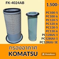 กรองอากาศ โคมัตสุ KOMATSU PC100-5 PC100-6 PC120-5 PC120-6 PC130-5 PC130-6 PC128US-1 PC128UU-1 PC128UU-1E ไส้กรองอากาศ อะไหล่-ชุดซ่อม อะไหล่รถขุด อะไหล่รถแมคโคร