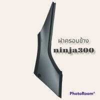 ฝาครอบข้าง ninja400