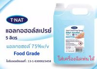 ***มีสินค้าพร้อมส่ง***สเปรย์แอลกอฮอล์75%ทีแนท(TNAT)5ลิตร