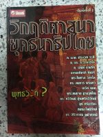 หนังสือ วิกฤติศาสนายุคธนาธิปไตย