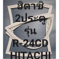 ขอบยางตู้เย็นHITACHIรุ่นR-24CD(2ประตูฮิตาชิ) ทางร้านจะมีช่างไว้คอยแนะนำลูกค้าวิธีการใส่ทุกขั้นตอน