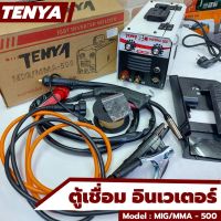 TENYA ตู้เชื่อมอินเวเตอร์ ตู้เชื่อม ตู้เชื่อมมิกซ์ รุ่น MIG/MMA - 500

เชื่อมได้โดยไม่ต้องใช้แก๊ส
ไฟแรง คงที่เสถียร เชื่อมนิ่ม เชื่อมได้เรียบสวย
ใช้ง่ายที่สุด  ใช้งานเชื่อมได้ต่อเนื่อง