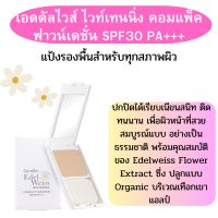 กิฟฟารีน แป้งผสมรองพื้น เอดดัลไวท์ ไวท์เทนนิ่ง คอมเพล็ค ฟาวน์เดชั่น spf 30 พีเอ +++แป้งรองพื้นหน้าไบร์ท ตบทีเดียวอยู่