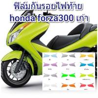 ฟิล์มกันรอยไฟท้าย forza300 เก่า ป้องกันรอยเพิ่มความสวยงาม