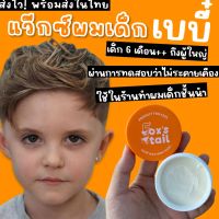 Foxs tail : Baby hair wax แว๊กซ์ใส่ผมเด็ก